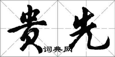 胡问遂贵先行书怎么写