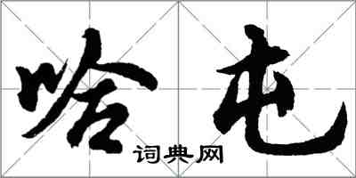 胡问遂哈屯行书怎么写