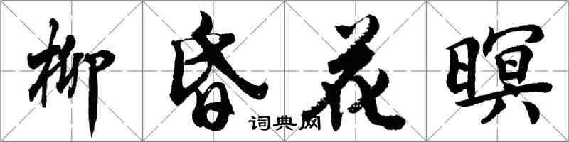 胡问遂柳昏花暝行书怎么写