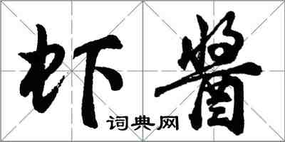 胡问遂虾酱行书怎么写