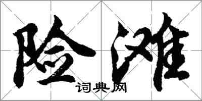 胡问遂险滩行书怎么写