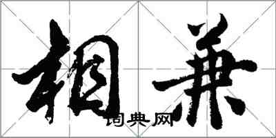 胡问遂相兼行书怎么写