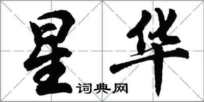 胡问遂星华行书怎么写