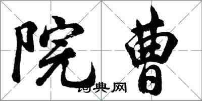 胡问遂院曹行书怎么写