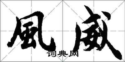 風威怎么写好看，風威书法图片