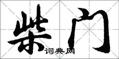 胡问遂柴门行书怎么写