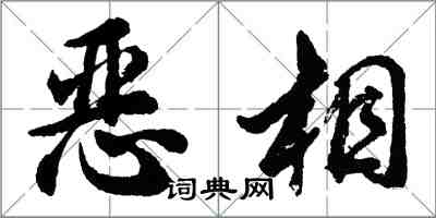 胡问遂恶相行书怎么写