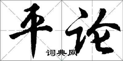 胡问遂平论行书怎么写