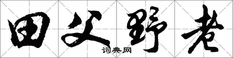 胡问遂田父野老行书怎么写