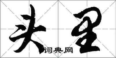 胡问遂头里行书怎么写