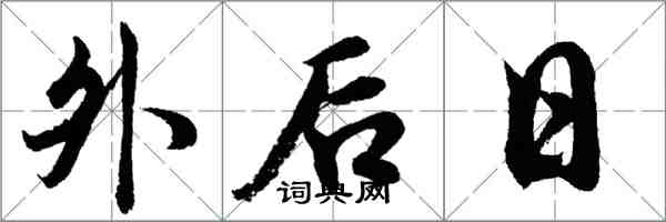 胡问遂外后日行书怎么写