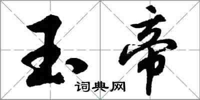 胡问遂玉帝行书怎么写