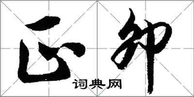 胡问遂正卯行书怎么写