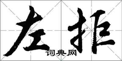 胡问遂左拒行书怎么写