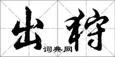 胡问遂出狩行书怎么写