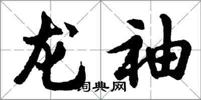 胡问遂龙袖行书怎么写