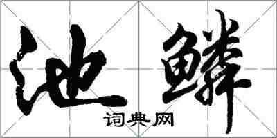 胡问遂池鳞行书怎么写