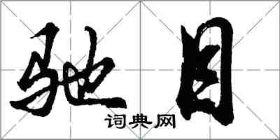 胡问遂驰目行书怎么写