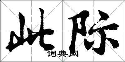 胡问遂此际行书怎么写