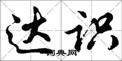 胡问遂达识行书怎么写