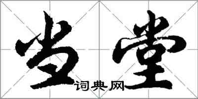 胡问遂当堂行书怎么写