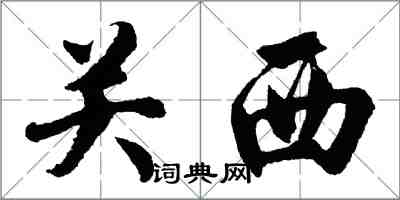 胡问遂关西行书怎么写