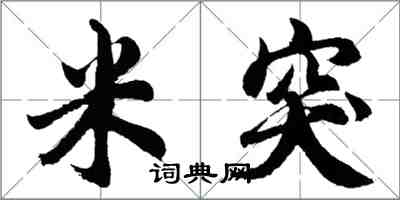 胡问遂米突行书怎么写