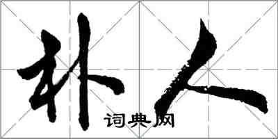 胡问遂朴人行书怎么写