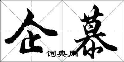 胡问遂企慕行书怎么写