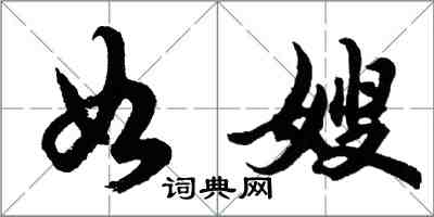 胡问遂如嫂行书怎么写