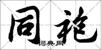 胡问遂同袍行书怎么写