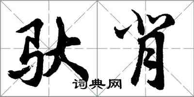 胡问遂驮背行书怎么写