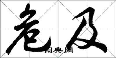 胡问遂危及行书怎么写