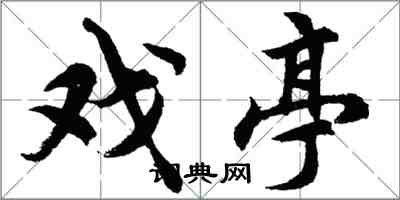 胡问遂戏亭行书怎么写