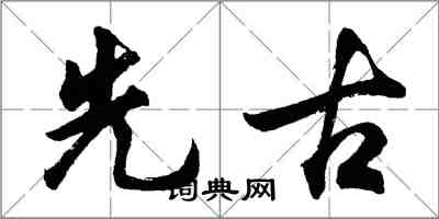 胡问遂先古行书怎么写