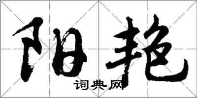 胡问遂阳艳行书怎么写