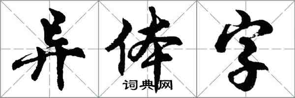 胡问遂异体字行书怎么写