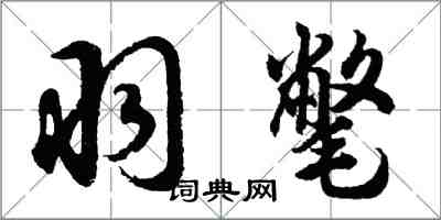 胡问遂羽氅行书怎么写