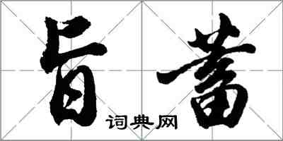 胡问遂旨蓄行书怎么写