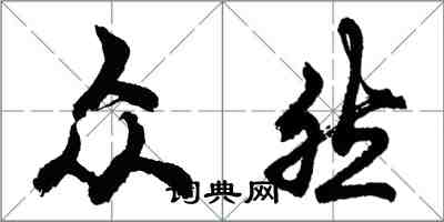 胡问遂众然行书怎么写