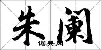 胡问遂朱阑行书怎么写