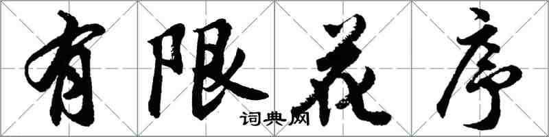 胡问遂有限花序行书怎么写