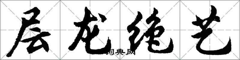 胡问遂层龙绝艺行书怎么写