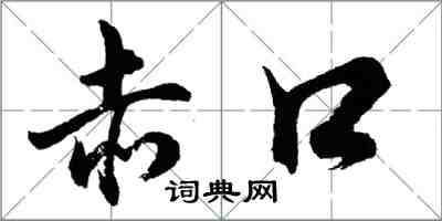 胡问遂赤口行书怎么写