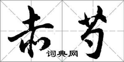 胡问遂赤芍行书怎么写