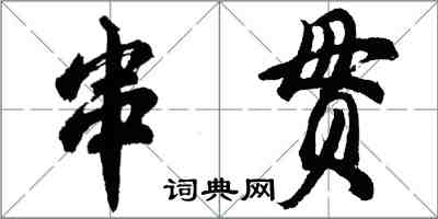 胡问遂串贯行书怎么写