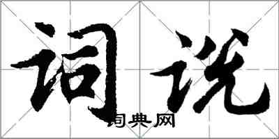 胡问遂词说行书怎么写