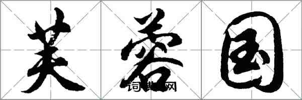 胡问遂芙蓉国行书怎么写