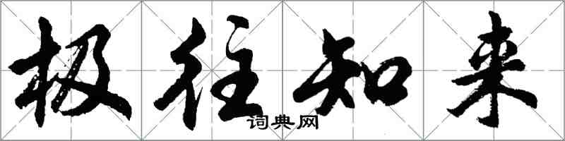 胡问遂极往知来行书怎么写