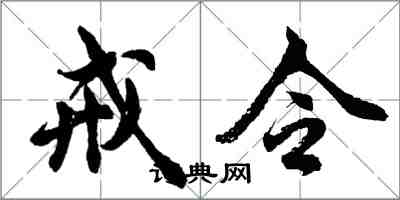 胡问遂戒令行书怎么写